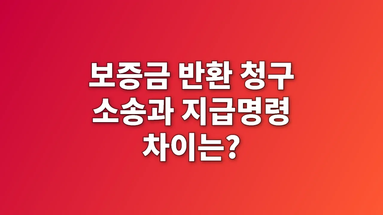 보증금 반환 청구 소송과 지급명령 차이는?